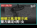 蟑螂之亂潑警示威 警方鎖定4男1女【TVBS新聞精華】20210504