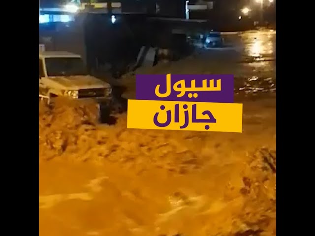 سيول في جازان السعودية
