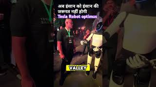 Fully good conversation with human 😜! Tesla Robot optimus #robot #teslarobot #viral #shorts #ytindia