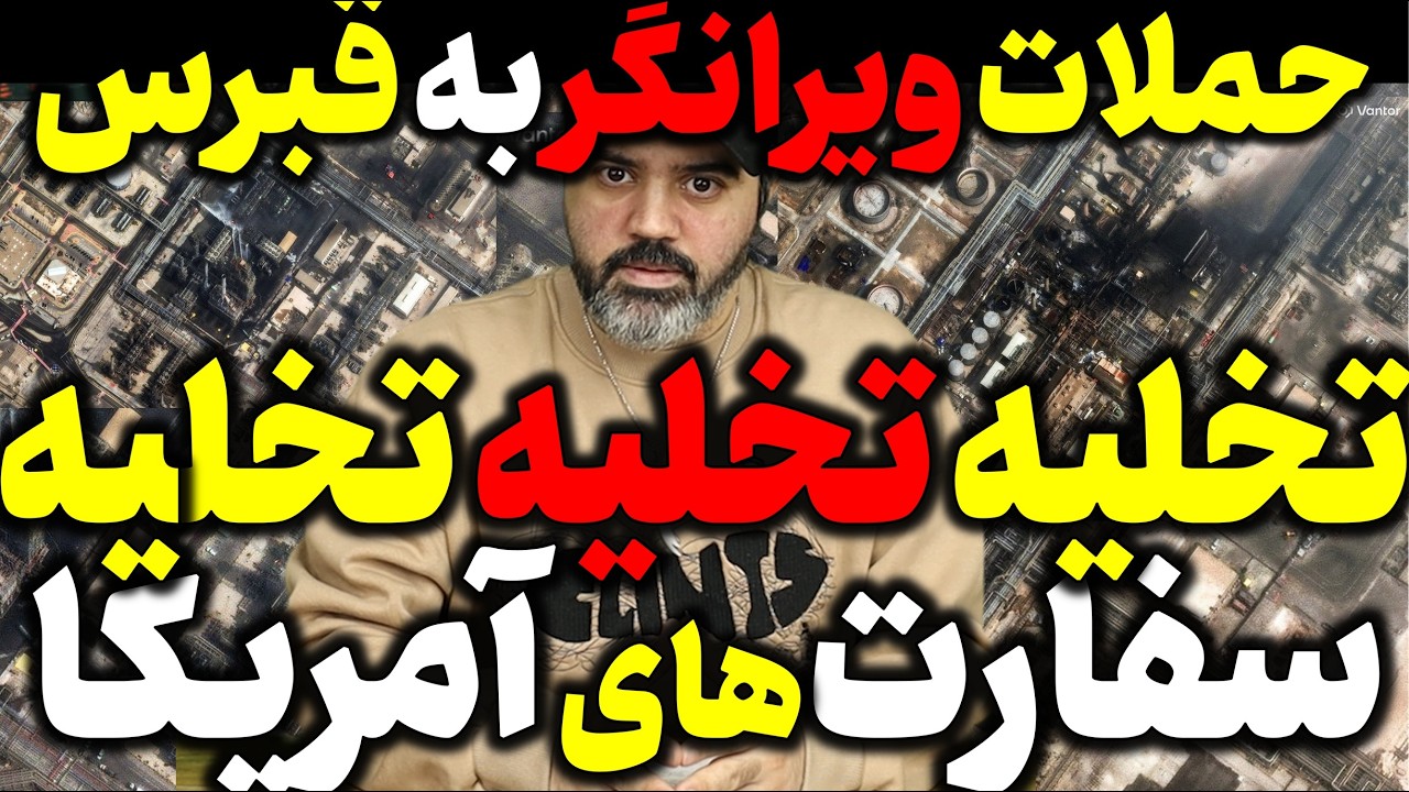آقای تحلیلگر / دستور تخلیه فوری سفارت های آمریکا صادر شد / حملات متمرکز بر اربیل