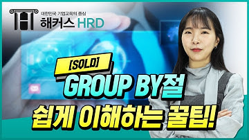 [SQLD] GROUP BY절 쉽게 이해하는 꿀팁!!
