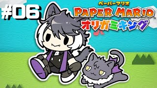 【ペーパーマリオオリガミキング】未だ折り鶴が作れない奴のオリガミキング #06【影山シエン/ホロスターズ】