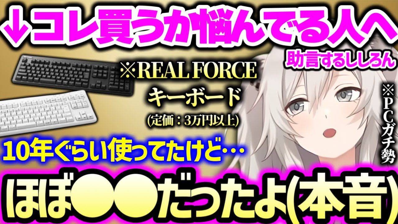 リアルフォースのキーボードのとある特徴を正直に語る獅白ぼたん(+ふるさと納税でよく頼む返礼品の話)【ホロライブ 切り抜き】