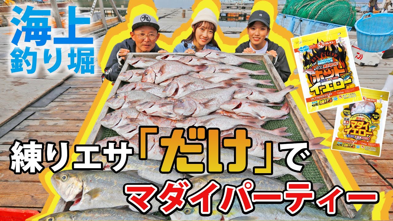Sea Fishing Pond] Have a red sea bream party using only kneaded
