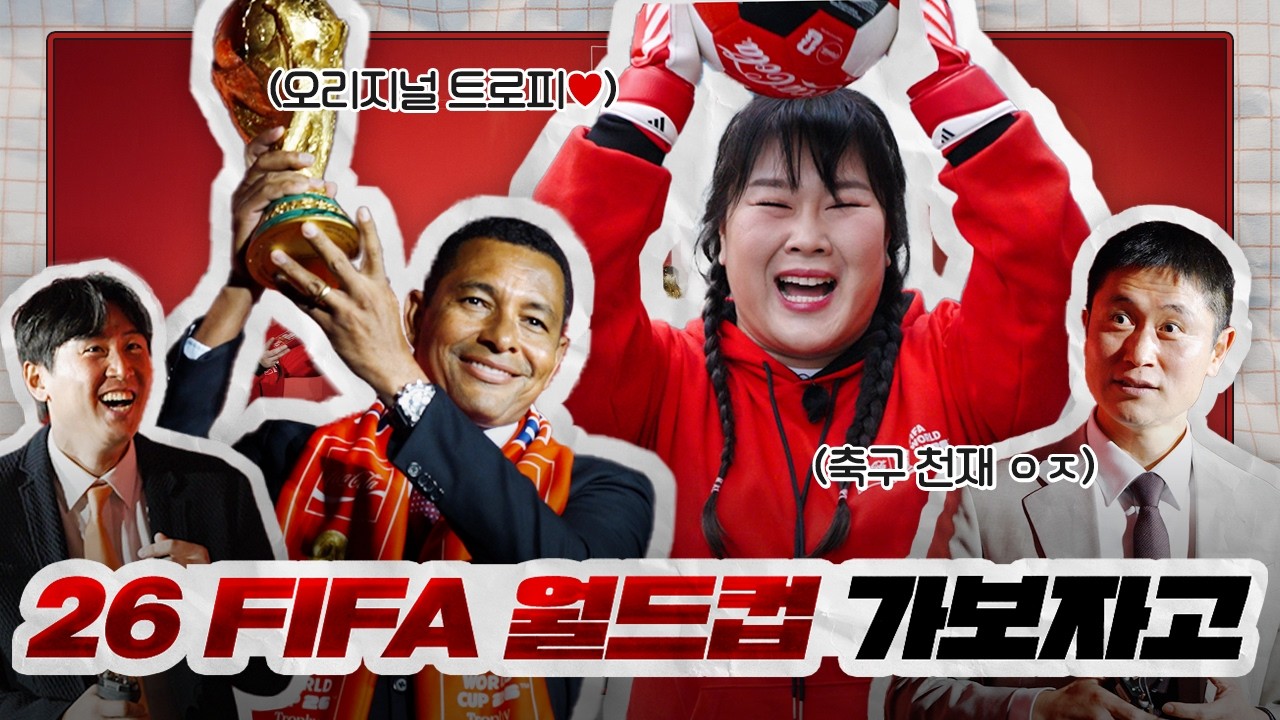 26 FIFA 월드컵 가즈아! 🔥 축덕 김민경의 짜릿한 트로피 투어 현장 [썰스티] Special Ep.