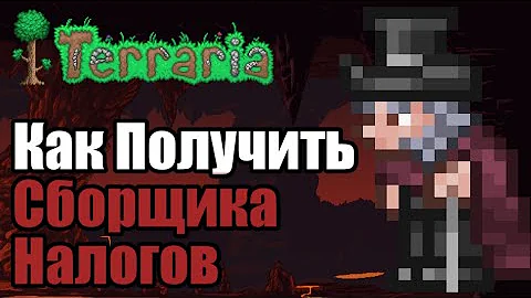 КАК ПОЛУЧИТЬ СБОРЩИКА НАЛОГОВ [Terraria]🌳 [1.4] [NPC] Террария Сборщик Налогов [Гайд]