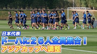【日本代表】ドーハに26人全員集合！ボール回しなどでアジアカップへ調整