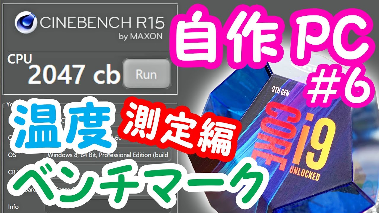 本当に爆熱なの？温度グラフも公開】初心者がCORE i9 9900Kで作る自作