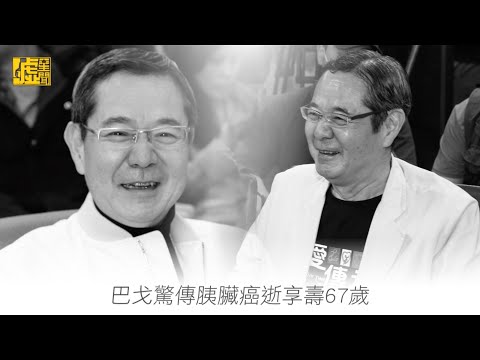 巴戈驚傳胰臟癌逝享壽67歲