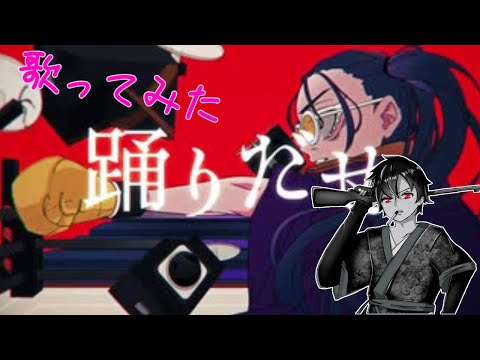 【踊】Ado/歌ってみた/実況者/祝おたち