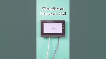 วิธีอัพเดท Firmware หน้าจอ HMI #samkoon