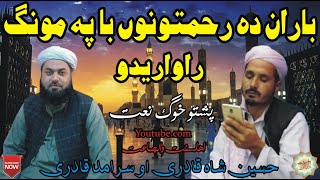 Baran Da Rakhmatono Ba Pa Mong Rawaredo Pashto Naat By Saramad Qadri & Husain Shah Qadri