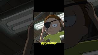 рик и морти посорились,одноглазы морти #рикиморти #мультфильм #захватывающиеистории