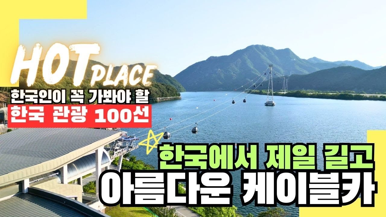 서울근교 당일치기 여행 끝판왕! 국내 최장 ‘춘천 삼악산 호수케이블카’ 완벽가이드🚠 (할인정보·운행시간·애견동반)