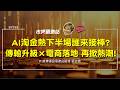 AI淘金潮不只賣鏟子！ChatGPT廣告營收破10億！揭密AI Agent接棒電商與高速傳輸引爆新商機？ ft.路博邁 張台雲【#市場觀測站Podcast EP193】CC字幕 @cteevideo​