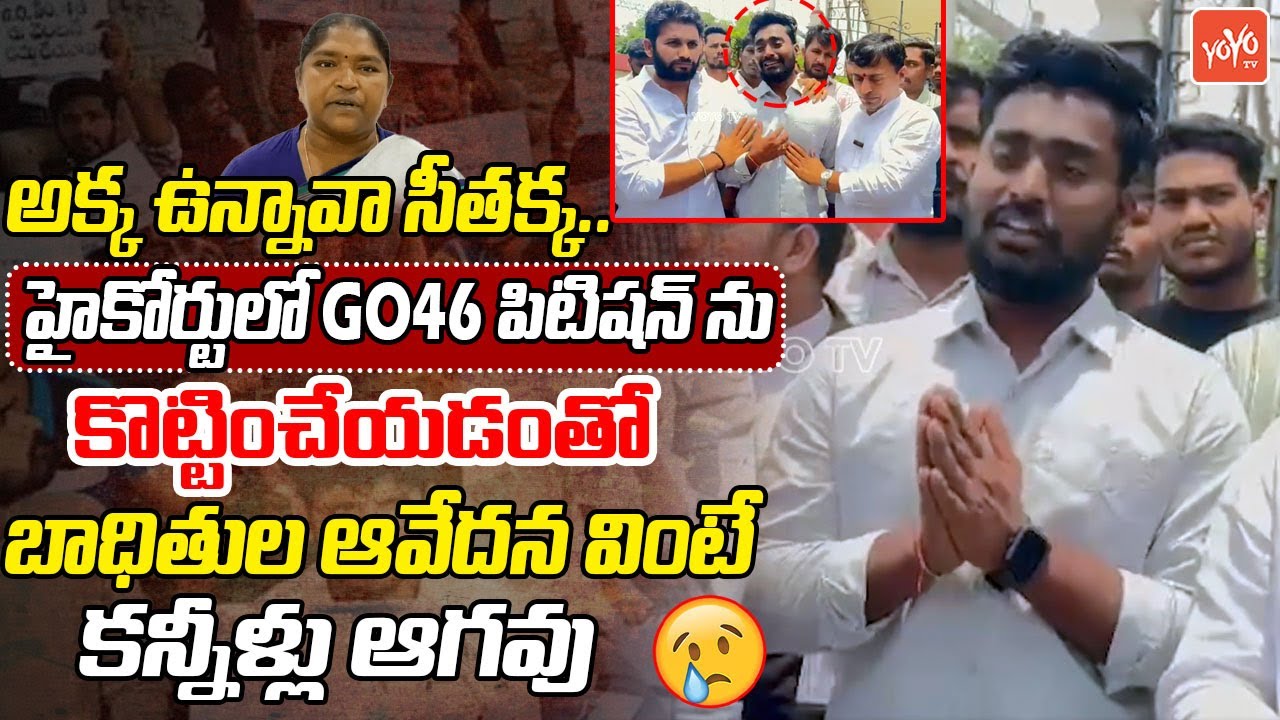 అక్క ఉన్నావా సీతక్క.. GO 46 Aspirants Emotional | TG High Court Dismissed GO46 Petition |YOYO TV