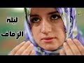 وصية أم لابنتها في ليلة الزفاف