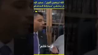 شاهد خيانة شهداء غزة الحاخام اليهودي يبارك السفير الإماراتي من أجل التطبيع مع إسرائيل فلسطين غزة