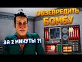 ОБЕЗВРЕДИТЬ БОМБУ В ТЮРЬМЕ ЗА 2 МИНУТЫ ( Prison Simulator )