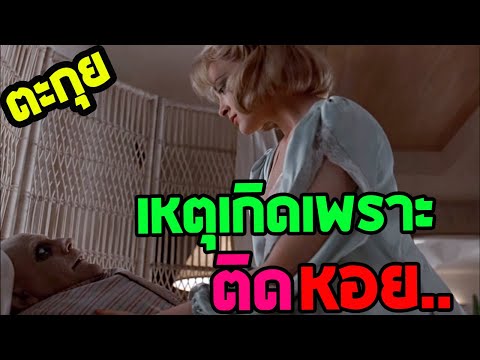 เมียนรกที่คิดจะฆ่าผัวอยู่ตลอดเวลา l ตะกุยหนัง l ตระกูลนี้ผียังหลบ ภาค 2