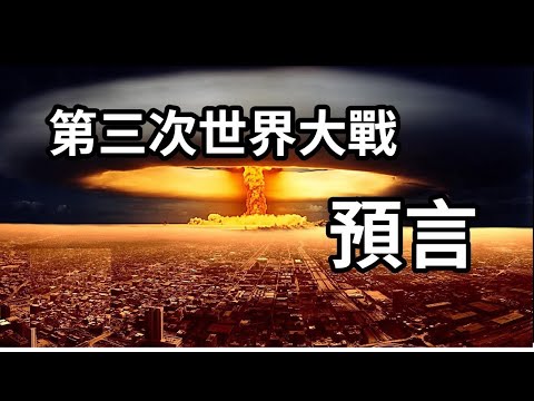 【千萬不要發生】第三次世界大戰預言，世界上只有一個地方可以躲過這個災難