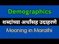 Demographics Meaning In Marathi / Demographics explained in Marathi