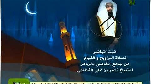 الشيخ ناصر القطامي سورة القمر باكيه 1432