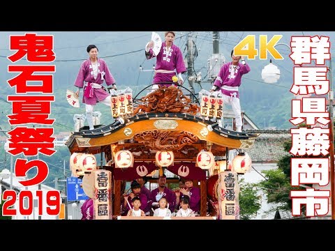 鬼石夏祭り2019 #1 - 群馬県藤岡市 - 【4K】