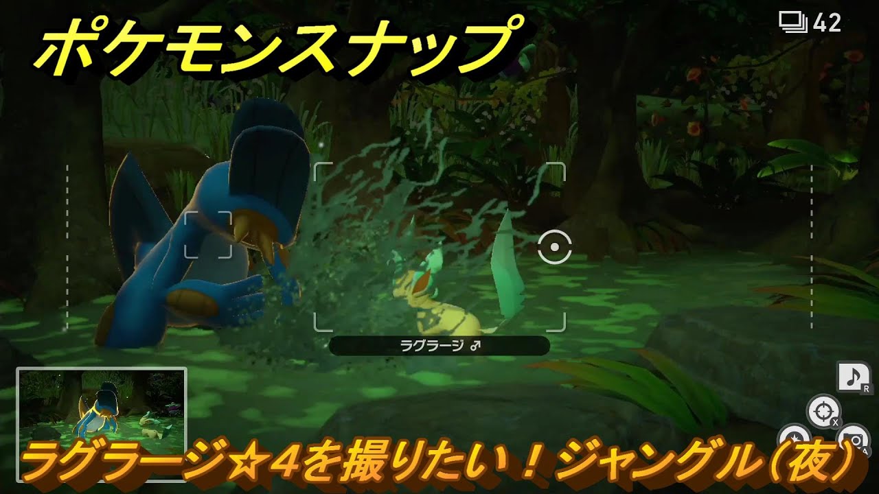 ポケモンスナップ ラグラージ☆4を撮りたい！ジャングル（夜）調査