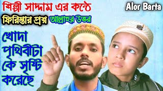 আল্লাহর সৃষ্টি জগতের ভিতরে সর্বশক্তিসালী | কে  Khuda Prithvi Beta Ke Srishti Kare Se | New Gojol |