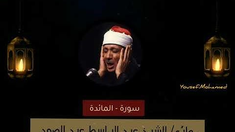 الشيخ عبد الباسط عبد الصمد تلاوه رائعة في غاية الروعة - لما تيسر من سورة المائدة جودة عالية HD
