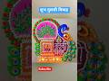 तुलसी विवाह रंगोली बनाए मिनटों में #new #rangoli #diy #dailyvlog #shorts #short#shortvideo#trending
