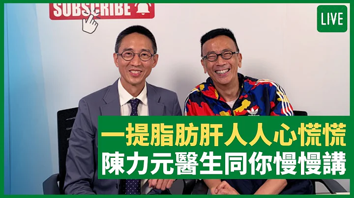 一提脂肪肝人人心慌慌 陈力元医生同你慢慢讲 健康旦早晨 | 12-08-2021 主持：郑丹瑞 嘉宾：肠胃肝脏科专科医生 陈力元教授 - 天天要闻