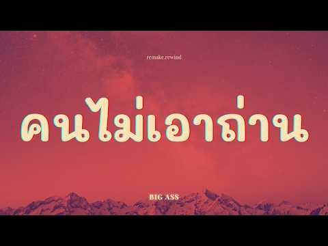 คนไม่เอาถ่าน - Big Ass - เวอร์ชั่นผู้หญิง [Acoustic Cover]