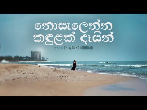 Nosalenna Kandulak | නොසැලෙන්න කඳුලක් දෑසින් - Cover by Thiwanka Mihiran