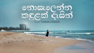 Nosalenna Kandulak | නොසැලෙන්න කඳුලක් දෑසින් - Cover by Thiwanka Mihiran