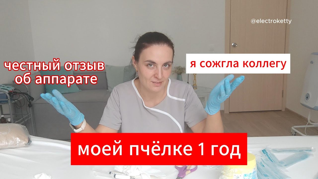 Год пробега аппарата для электроэпиляции пчёлка. Мой опыт и честный отзыв о пчёлке.