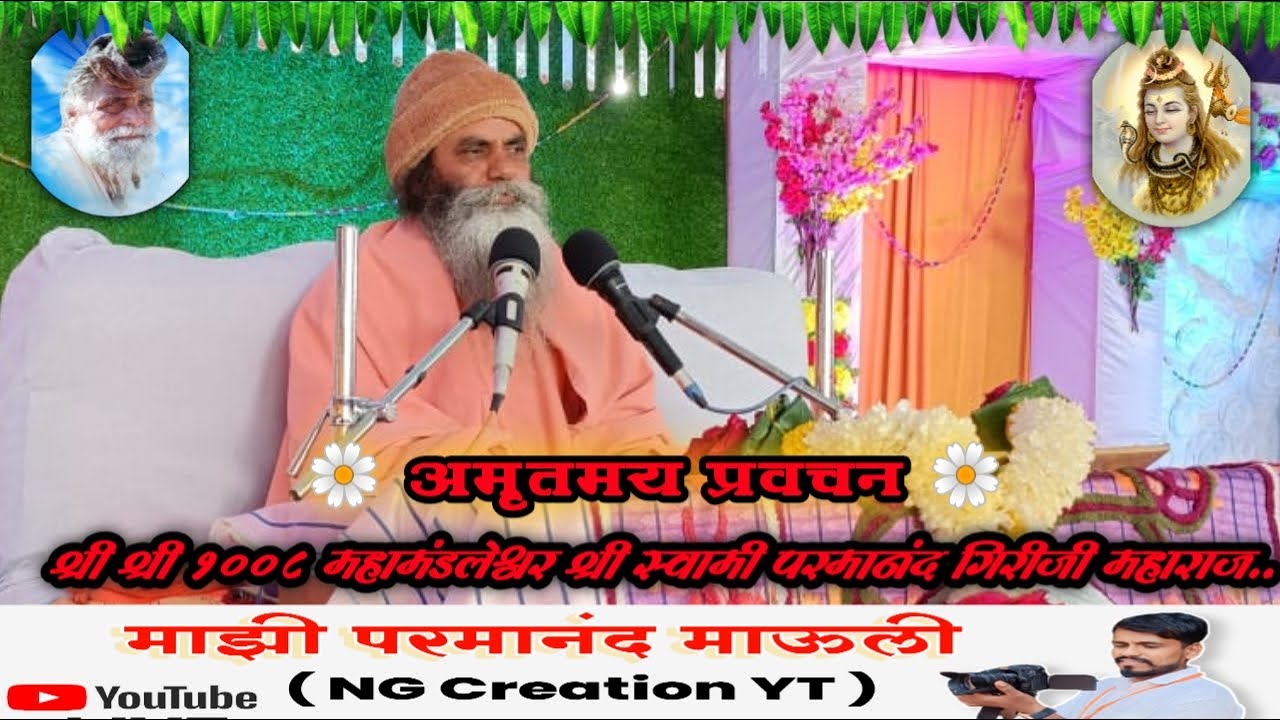 🔴 अमृतमय प्रवचन श्री स्वामी परमानंदगिरीजी महाराज यांच्या अमृतवाणीतून.#शिवमहापुरान #शिवकथा