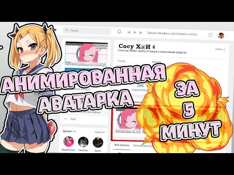 КАК СДЕЛАТЬ СВОЮ АНИМИРОВАННУЮ АВАТАРКУ В ВК? | 100<91421548cf50d2410dfe5009745cfdbd8c5bb360b3831ef9834dee14713b33eb></p><p>РАБОЧИЙ СПОСОБ