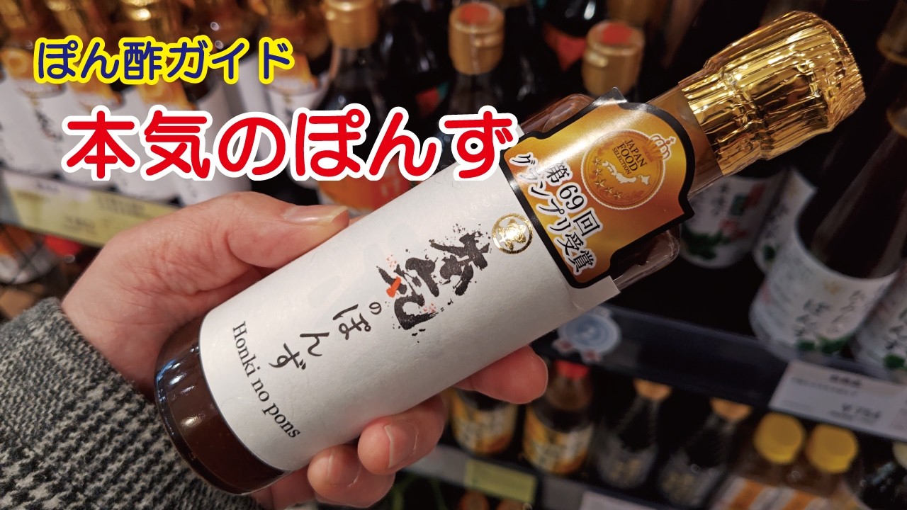 ポン酢ガイド　＃６５　本気のぽんず