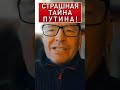 СТРАШНАЯ ТАЙНА ПУТИНА. ЖИРНОВ