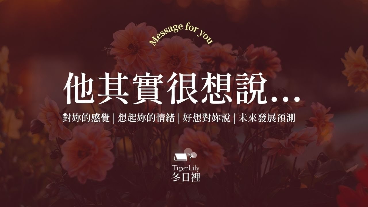 💖塔羅占卜🔮他其實很想說...✨對妳的感覺 | 想起妳的情緒 | 好想對妳說 | 未來發展預測✨💖Message for you🌜