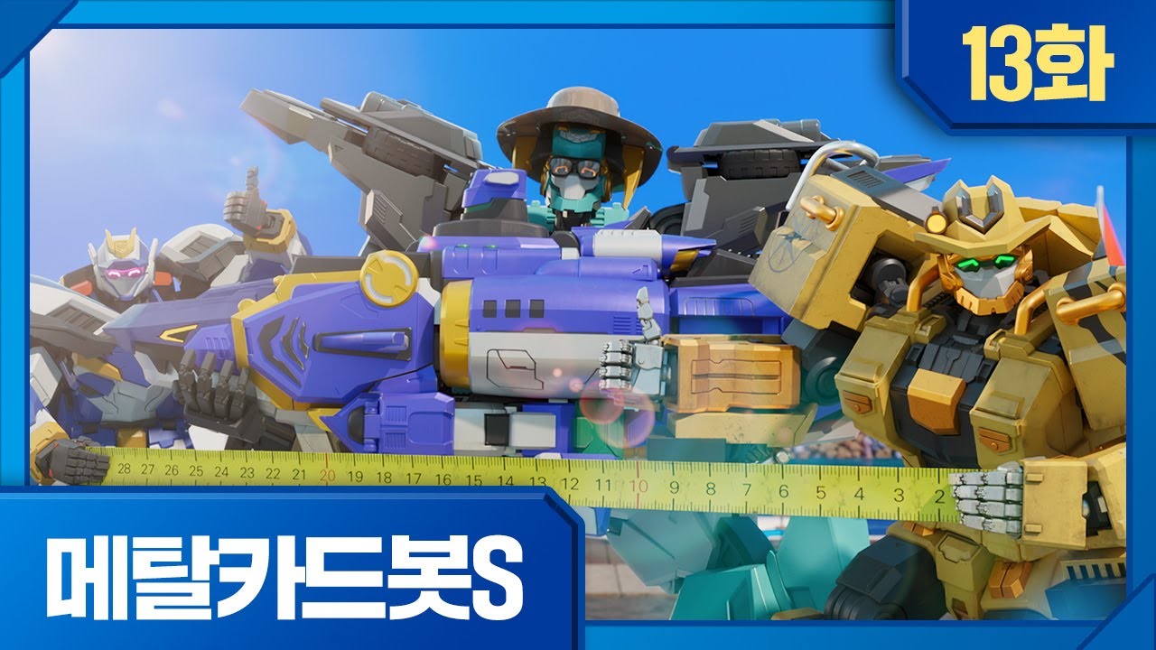 메탈카드봇S | 본편 13화 | ⚡️낚아라! 바다의 무법자!
