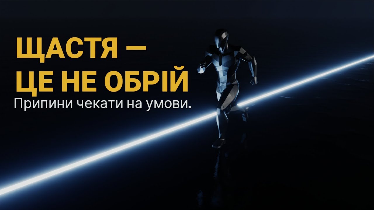 17 лютого. Пастка «щастя за умови»: Чому ти ніколи не досягнеш обрію?