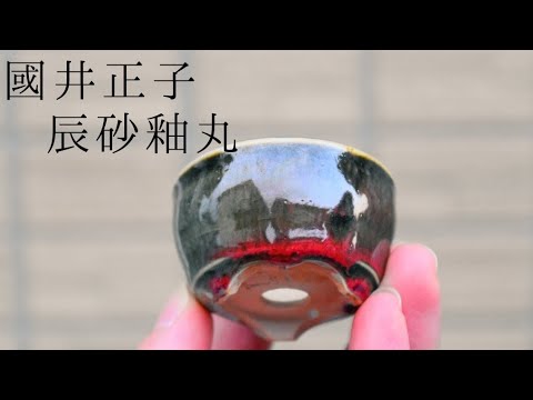571.秋直 窯変辰砂釉鼓釘丸 盆栽鉢 植木鉢 9.8*3cm 571.秋直 窯変辰砂釉鼓釘丸 盆栽鉢 植木鉢 9.8*3cm