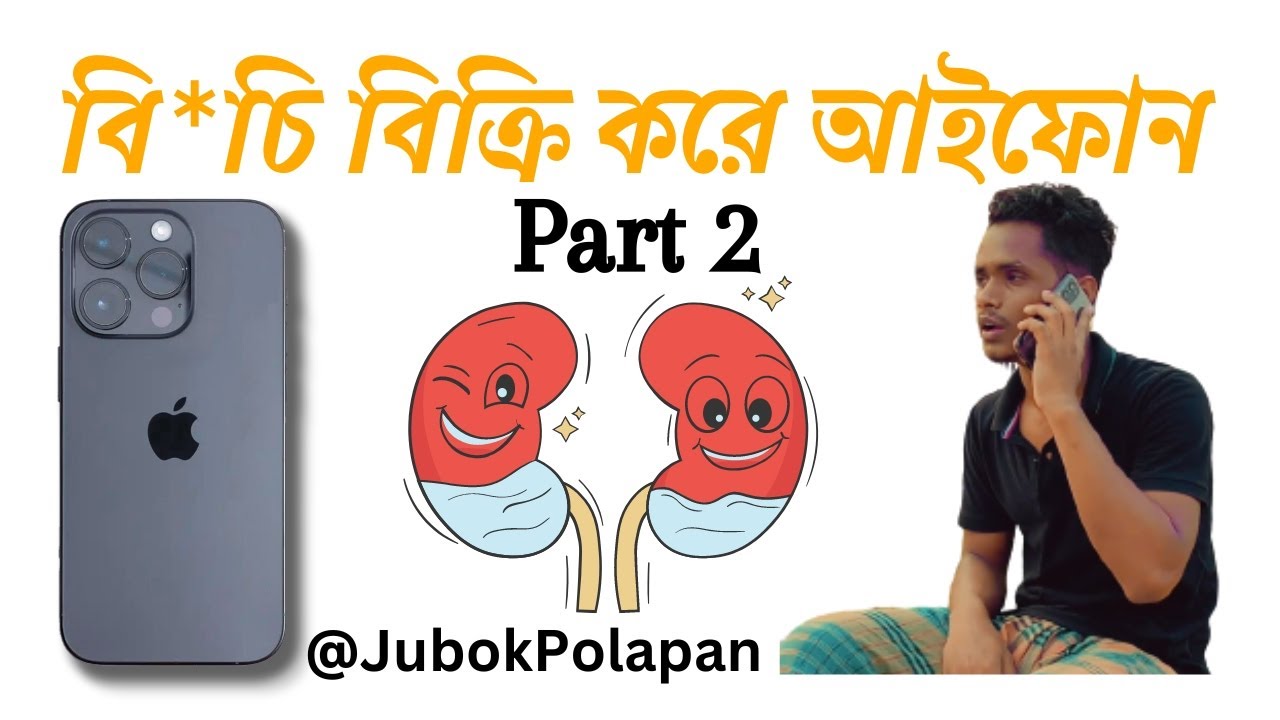বি*চি বিক্রি করে আইফোন Part 02 । Iphone Part 02 Funny Video Bangla Funny video @JubokPolapan ​