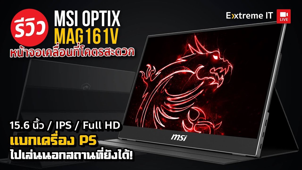 จอพกพาเคลื่อนที่ ใช้กับมือถือ คอม หรืออะไรก็ได้ ไม่ต้องเสียบปลั๊ก!!  MSI Optix MAG161V