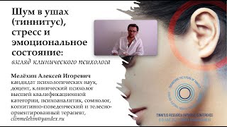 Алексей Мелехин Тиннитус, стресс и эмоциональное состояние