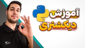 آموزش دیکشنری ها در پایتون - نوع داده دیکشنری در پایتون - کار با دیکشنری ها در پایتون