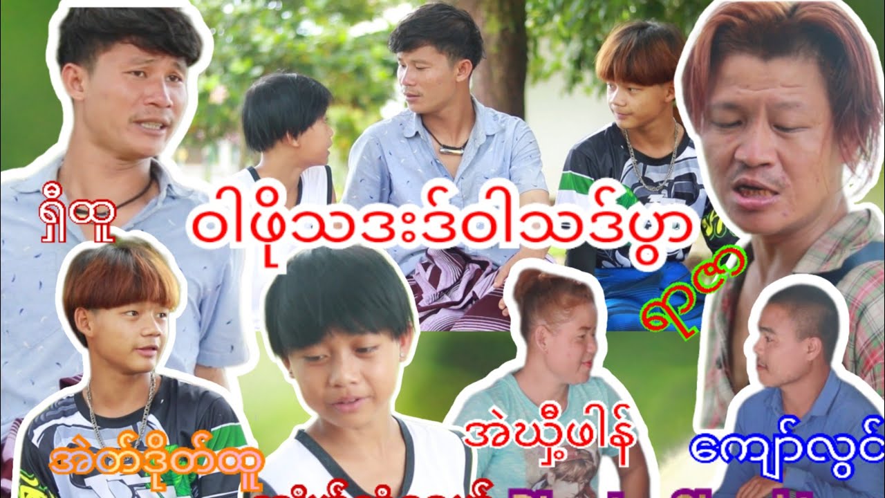 Karen funny movie (ဝါဖိုသဒ်ဒးဒ်ဝါသပွာယ်)😀🤣 Shee htoo and Yar zar 😁😁